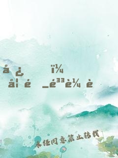 嘿，妖道